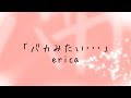 erica-「バカみたい・・・」リリックMV