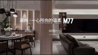 M77湖州案例 | 家，一心所向 M77 Huzhou Case | Home, Where the Heart Rests