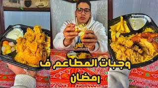 فطارك عندي😋|همجرب كل وجبات المطاعم ف رمضان😳!!