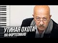 🎹  Александр Розенбаум «Утиная охота» / кавер на фортепиано Александр Лосев