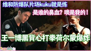 王一博维和防爆队片场kuku就是练！黑背心寸头打拳荷尔蒙爆炸！#wangyibo #王一博 #娱乐 #维和防暴队