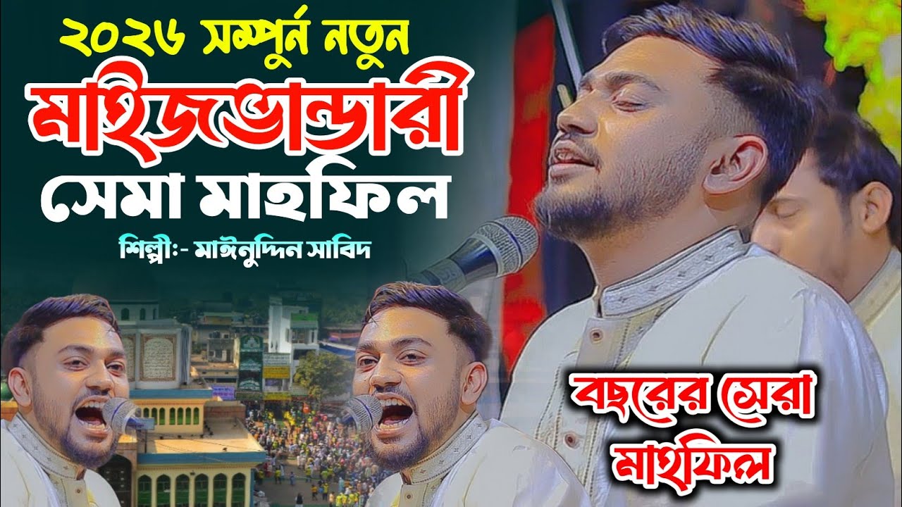 সম্পুর্ন নতুন ২০২৬ সালের মাইজভান্ডারী জিকিরে সেমা এ মাহফিল || শিল্পীঃ- মাঈনুদ্দীন সাবিদ ||