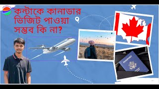 কানাডা টুরিস্ট ভিসা কন্টাক্ট এ হবে কি না।?How to process Canada tourist visa is Contract.