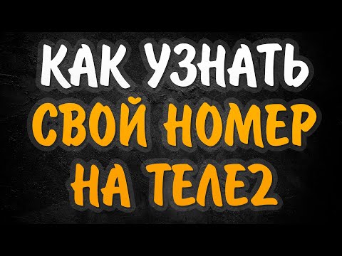 Как узнать свой номер ТЕЛЕ2