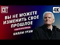 Вы не можете изменить свое прошлое, НО!!! | Билли Грэм | Аудиопроповедь