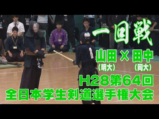 高画質】【H28第64回全日本学生選手権大会・一回戦】山田（明大）×田中