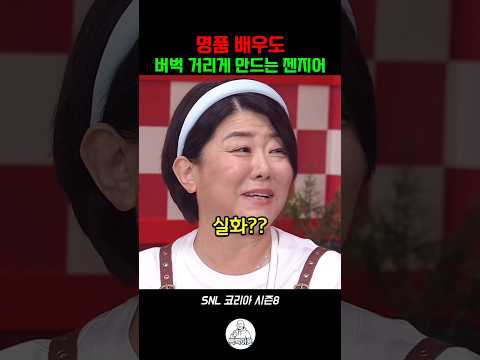 <strong>명품</strong> 여배우도 버벅거린 젠지어의 <strong>이유</strong> #snl #snl코리아