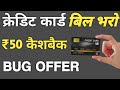 Credit Card Bill Payment Bug Offer | Get ₹50 Cashback For all | credit card bill pay new offer