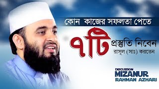 কোন ভাল কাজের শুরুতে সাতটি প্রস্তুতি।  Mizanur Rahman azhari