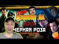 РЕАКЦИЯ НА [BadComedian] - ЧЕРНАЯ РОЗА (REDUX Обзор 2016)