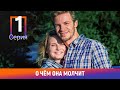 О чём она молчит. 1 Серия. Детективная Мелодрама. Лучшие сериалы. Амедиа