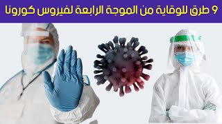 9 طرق لحماية ووقاية الاطفال والرضع والكبار من الاصابة بالموجة الرابعة من كورونا ودلتا بلس