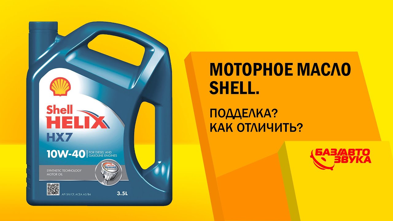 Моторное масло Shell. Подделка? Как отличить? Обзор avtozvuk - YouTube