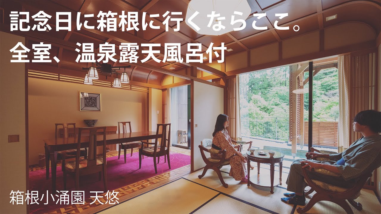 【箱根】記念日にぴったり♪露天風呂付きの特別客室や鉄板焼ディナー【箱根小涌園 天悠】たびらい神奈川
