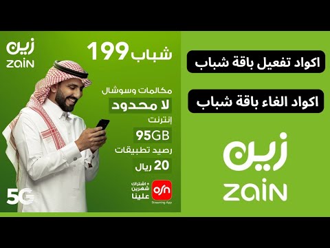 اكواد تفعيل والغاء باقات شباب زين  تفعيل باقة شباب من زين