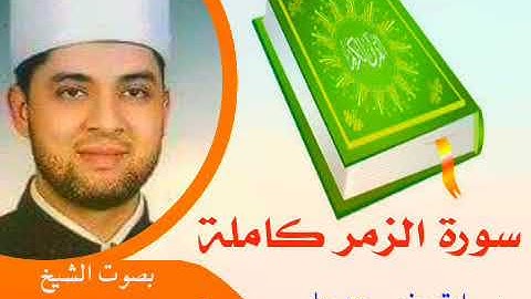 سورة الزمر برواية حفص عن عاصم بصوت الشيخ.أحمد مهنا