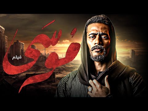 فيلم موسى كامل بطولة محمد رمضان أكشن دراما