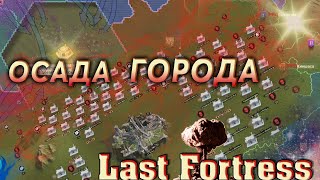 Last Fortress - Как захватить город. Гайд для новичков
