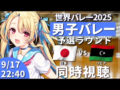 【バレーボール同時視聴】世界バレー2025：男子バレー 日本vsリビア 予選ラウンド最終戦 #世界バレー 男子日本代表 【水瀬しあ】
