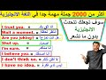 أكثر من 2000 جملة وعبارة شائعة في اللغة الانجليزية مهمة للغاية