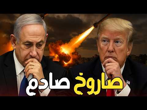 ترامب يتراجع صاروخ سجيل الإيراني أحدث صدمة عسكرية لإسرائيل
