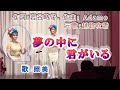 🙋越路吹雪さん 夢の中に君がいる Cover Terumi 房前照美、ホテルベイグランド国東で、るーむハミング主催、ふたりのビッグショーin kunisaki 29.March.2022