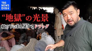 橋の下に広がるのは･･･ドラッグと絶望がはびこる“地獄”の光景　タリバン統治から1年　アフガニスタンにまん延するドラッグと貧困の実態【須賀川記者リポート】｜TBS NEWS DIG