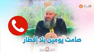 غضبت من راجلها في شهر رمضان وكملت صامت يومين بلا فطور ..#شاهد ما قاله لها الشيخ #أحمد_بن_بلخير