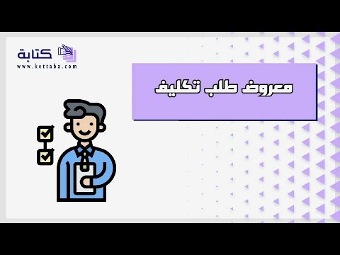 معروض طلب تكليف معاريض معروض طلب تكليف موظف معروض طلب تكليف عسكري طلب تكليف وزارة الصحة
