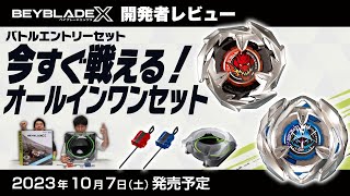 【ベイブレード開発者レビュー】バトルエントリーセット