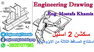 سكشن  14 (  #استيل 2  استنتاج المساقط الثلاثة من الايزومترك)