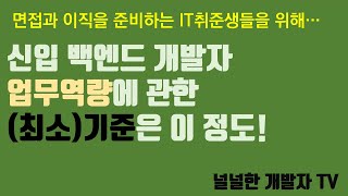 신입 백엔드 개발자 업무역량에 관한 기준은 이 정도 입니다!