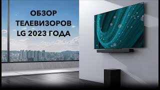 Обзор телевизоров LG 2023 года