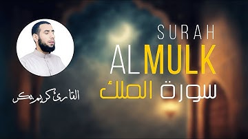 🌟 نور القرآن 📖 المنجية من عذاب القبر ( سورة الملك ) بصوت القارئ كريم بكر 🎤