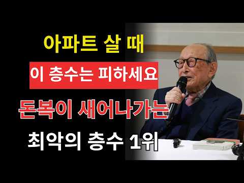 아파트 살 때 절대 피해야 할 층수! 돈도 건강도 새어 나갑니다 | 인생지혜 | 백년지혜노트 TV