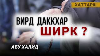 Вирд даккхар ширк ? | Абу Халид