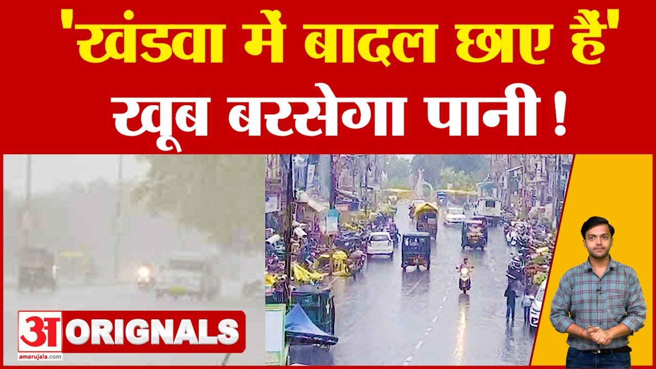 Khandwa Weather: मौसम विभाग ने जिले में बारिश को लेकर रेड अलर्ट जारी कर दिया है!