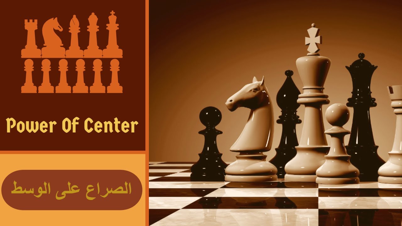 الصراع على الوسط فى الشطرنج