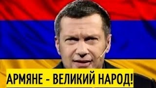 Соловьёв про первых христиан планеты Армению Только дебилы кричат хачики в спину армянам!