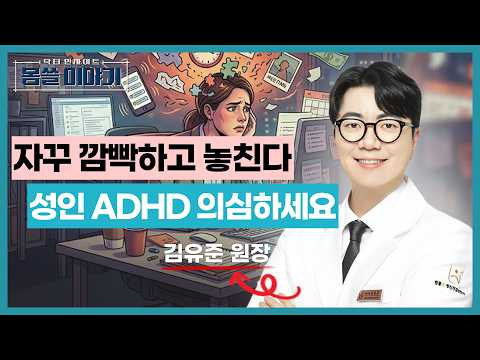 직장인 번아웃의 숨겨진 원인, 성인 ADHD [몸쓸이야기 23회]