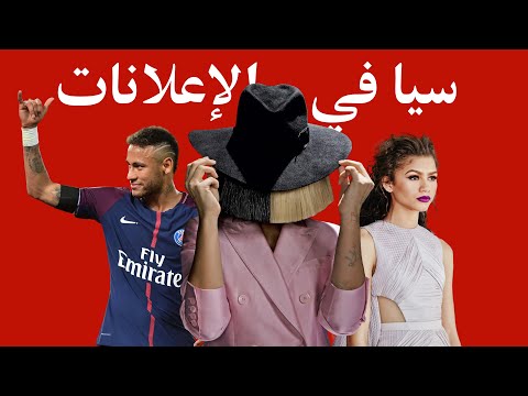 جميع الاعلانات التي شاركت فيها سيا بحضورها أو بأغانيها في فيديو واحد    