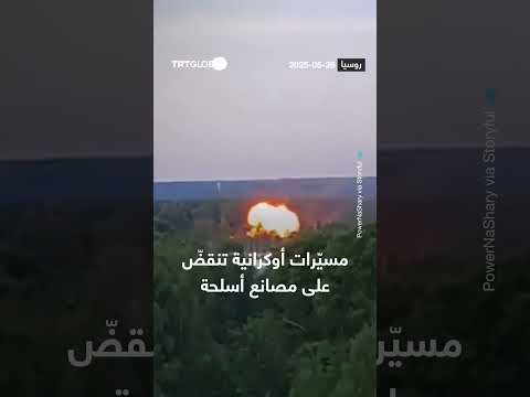 مسيّرات أوكرانية تنقضّ على مصانع أسلحة