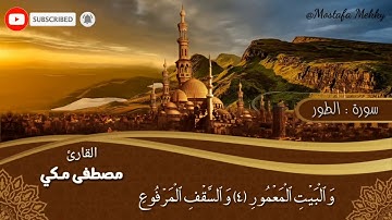 سورة الطور كاملة للقارئ #مصطفى_مكي