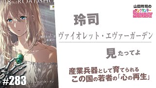 玲司、ヴァイオレット・エヴァーガーデン見たってよ〜「鬼滅の刃」と共に見るテーマパーク化する日本アニメと“兄と妹”問題【山田玲司-283】