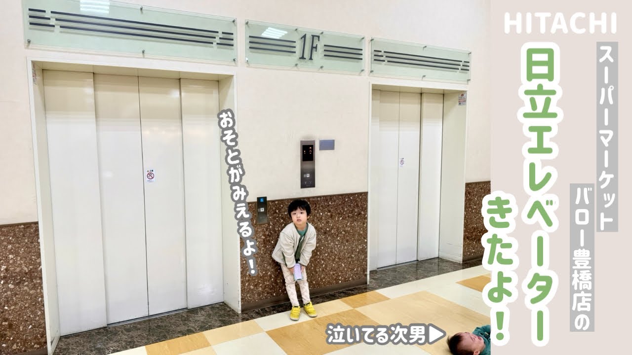 【407日目】スーパーマーケットバロー豊橋店のエレベーター（日立製）