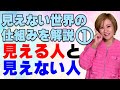 見えない世界の仕組みについて解説しました①