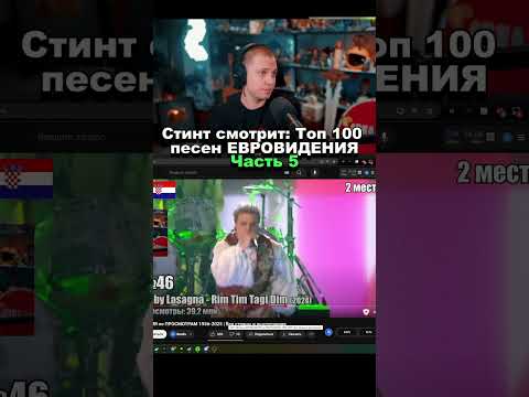 СТИНТ СМОТРИТ: ТОП 100 песен ЕВРОВИДЕНИЯ #5 #shorts