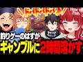 4人協力釣りゲームのはずがギャンブルが止まらなくなり2時間溶かすかるび達ｗｗｗ【赤見かるび切り抜き 本間ひまわり 三枝明那 ハセシン How to Fish】