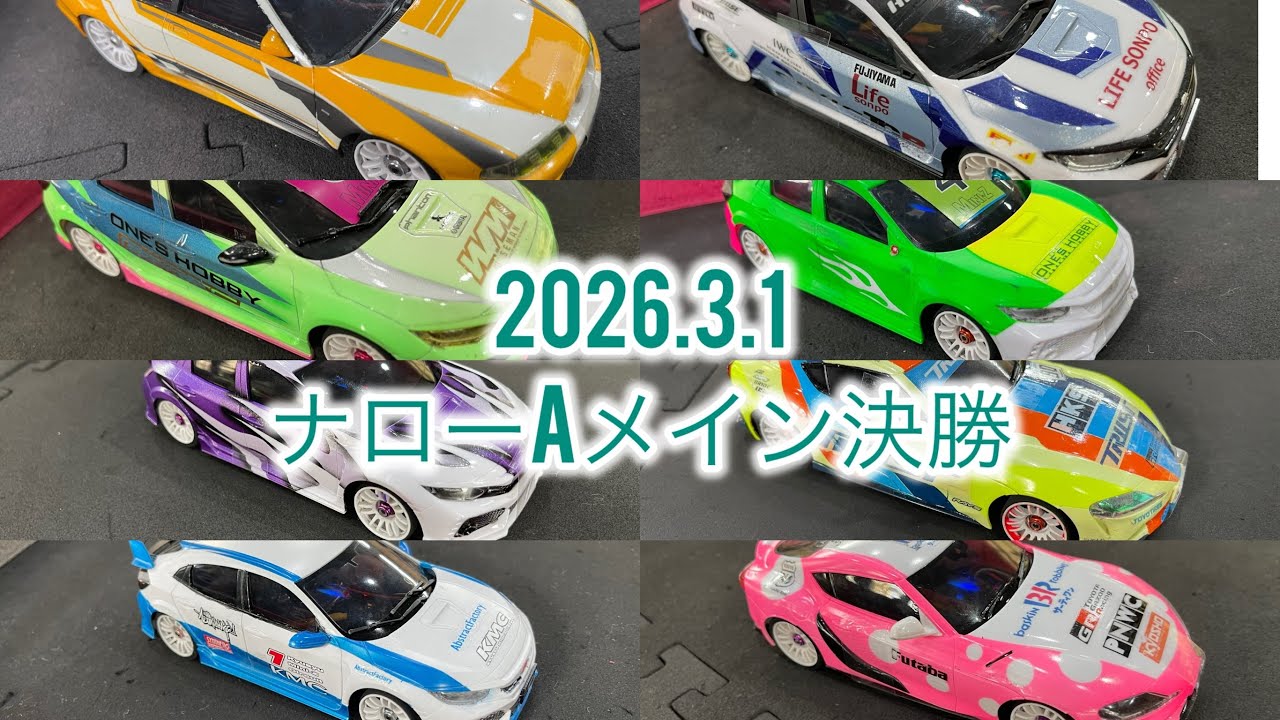 2026.3.1 ナローAメイン決勝　ミニッツ月例レース　ワンズホビー