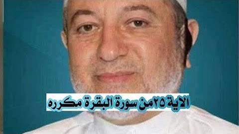 الاية ٢٥ من سورة البقرة مكرره للإتقان بصوت الشيخ ايمن سويد (وبشر الذين ءامنوا وعملوا الصالحات...)